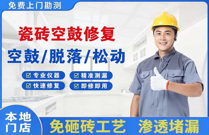 普安瓷砖空鼓修复