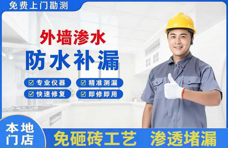 普安外墙渗水维修
