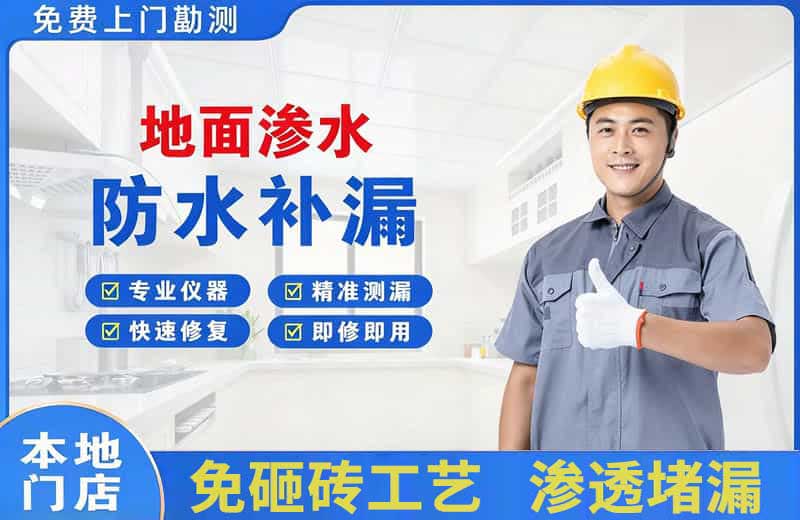 普安地面渗水维修