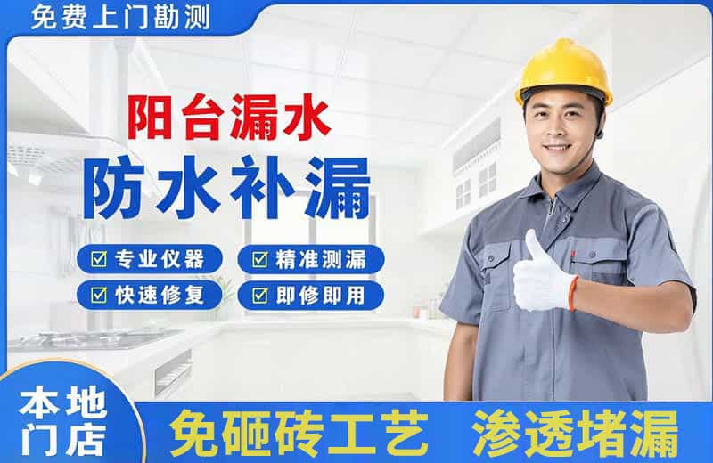 普安阳台漏水维修