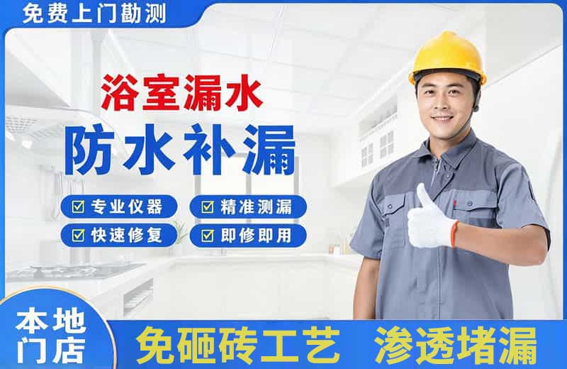 普安浴室漏水维修