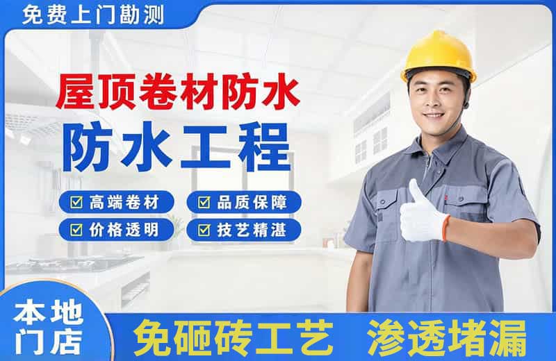 普安屋顶卷材防水