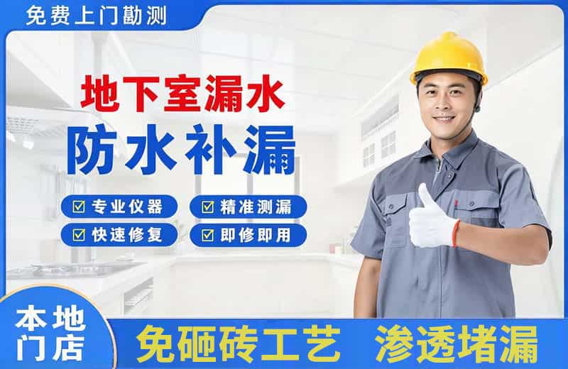 普安地下室漏水维修