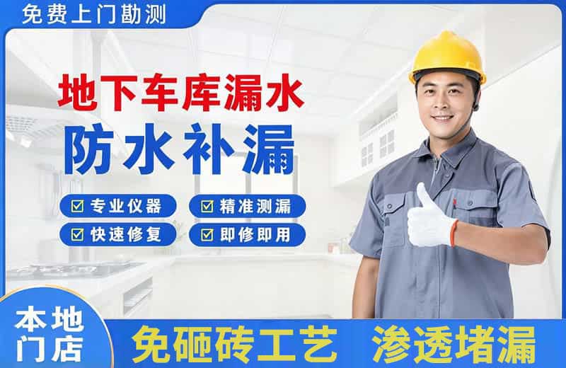 普安地下车库漏水维修