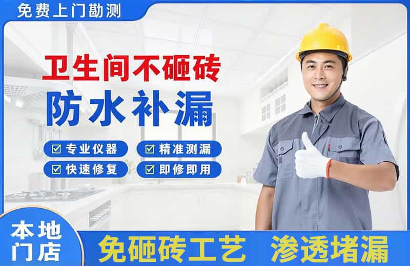 普安卫生间不砸砖修补漏水
